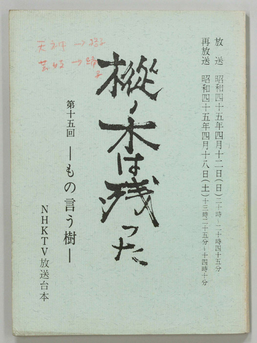 樅ノ木は残った