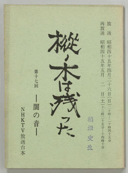 樅ノ木は残った