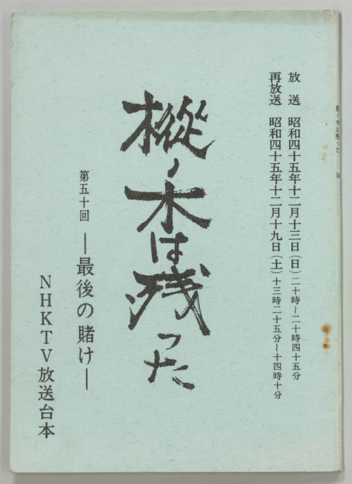樅ノ木は残った