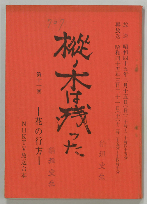 樅ノ木は残った