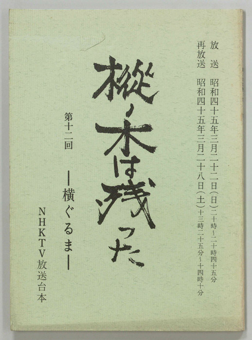 樅ノ木は残った