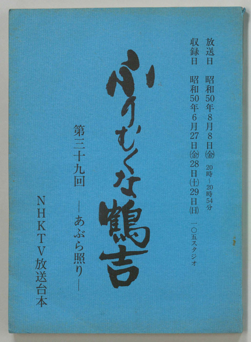 ふりむくな鶴吉