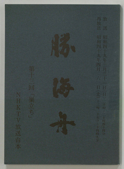 勝海舟