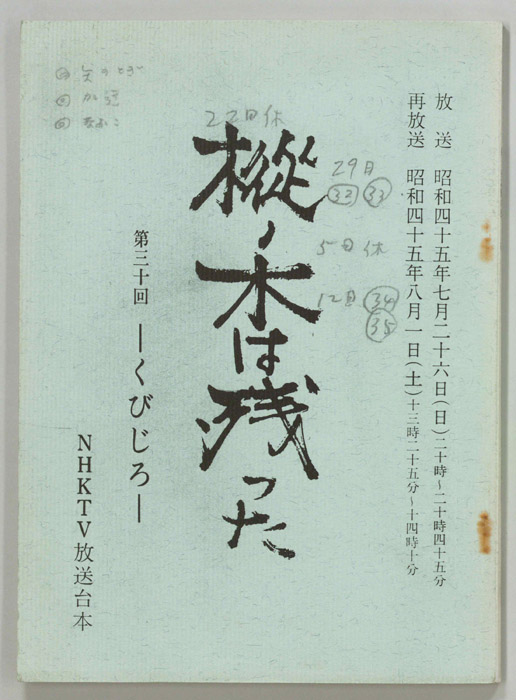 樅ノ木は残った