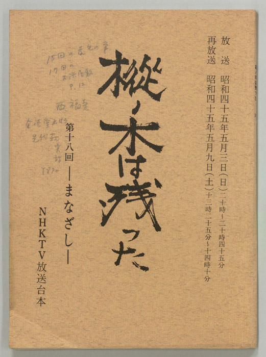 樅ノ木は残った