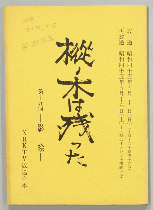 樅ノ木は残った