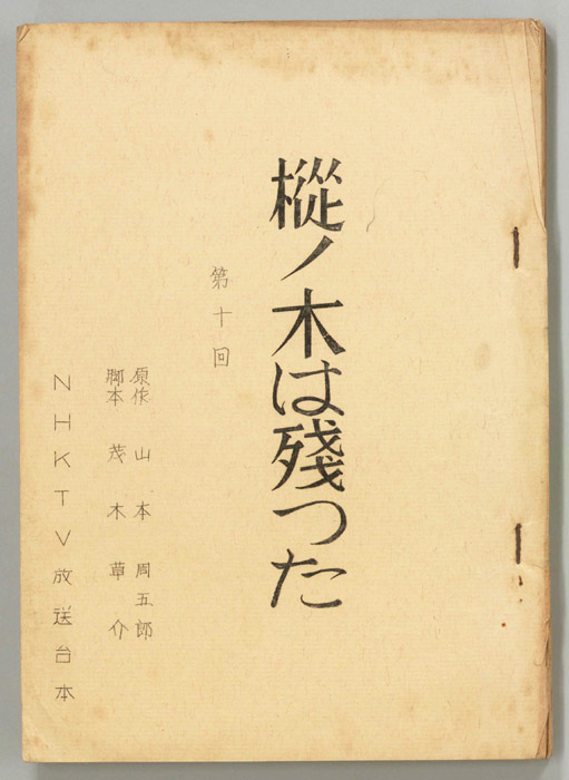 樅ノ木は残った