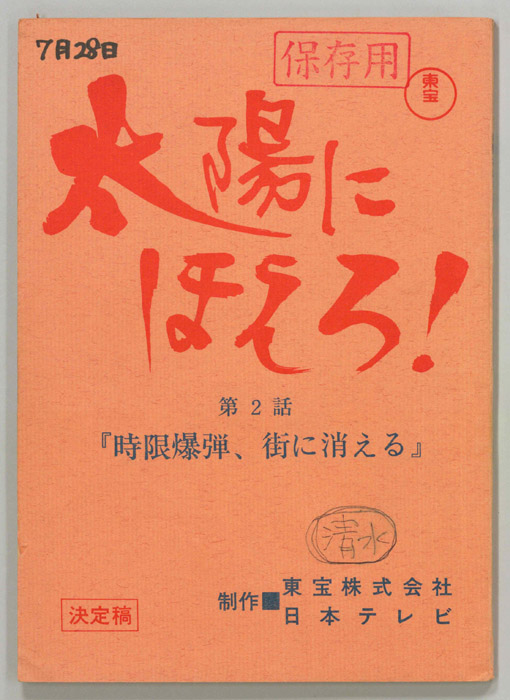 太陽にほえろ！（決定稿）