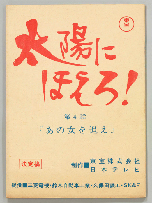 太陽にほえろ！（決定稿）