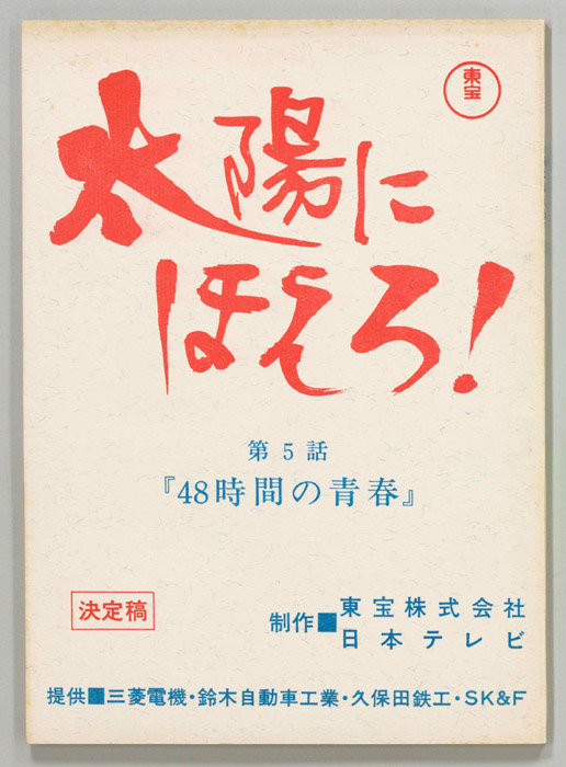 太陽にほえろ！（決定稿）