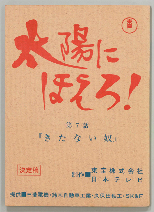 太陽にほえろ！（決定稿）
