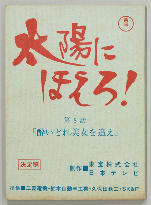 太陽にほえろ！（決定稿）
