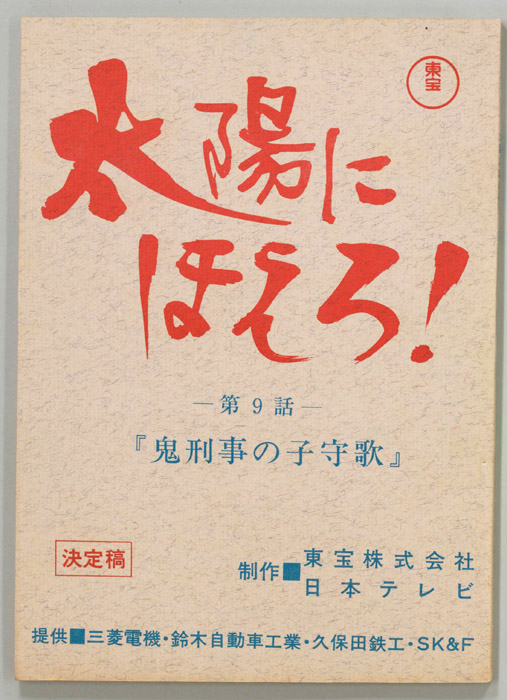 太陽にほえろ！（決定稿）
