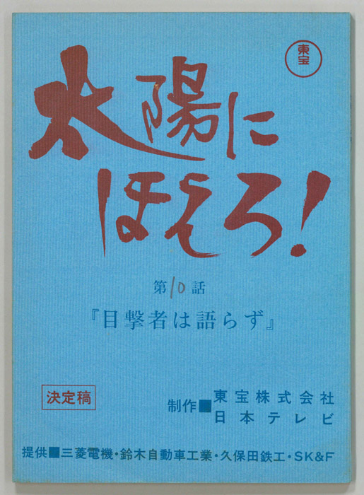 太陽にほえろ！（決定稿）