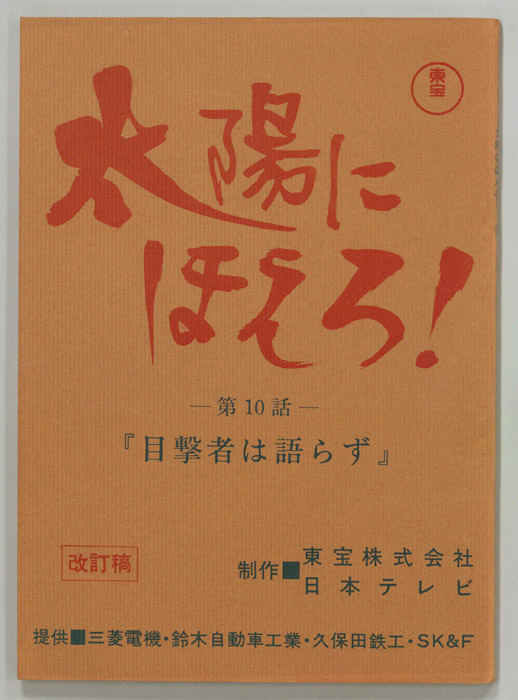 太陽にほえろ！（改訂稿）
