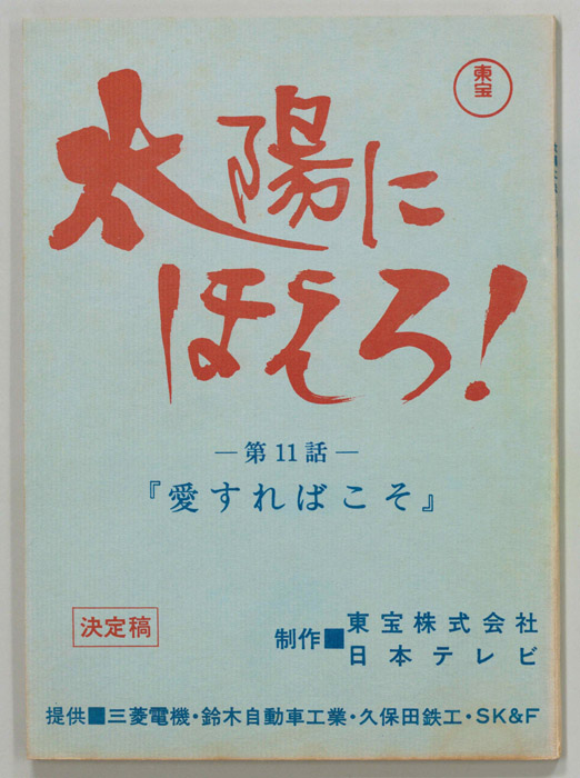太陽にほえろ！（決定稿）