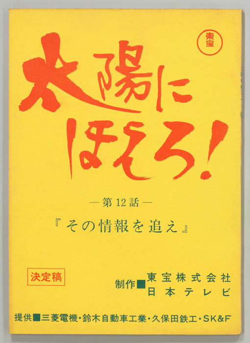 太陽にほえろ！（決定稿）