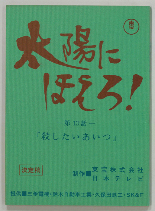 太陽にほえろ！（決定稿）