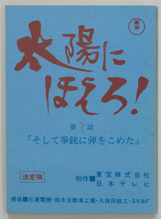 太陽にほえろ！（決定稿）