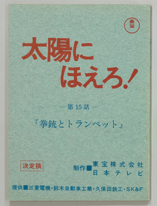 太陽にほえろ！（決定稿）