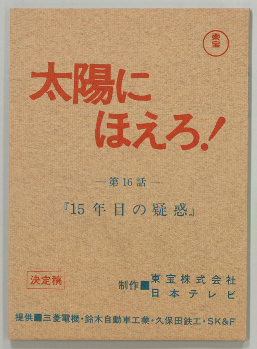 太陽にほえろ！（決定稿）
