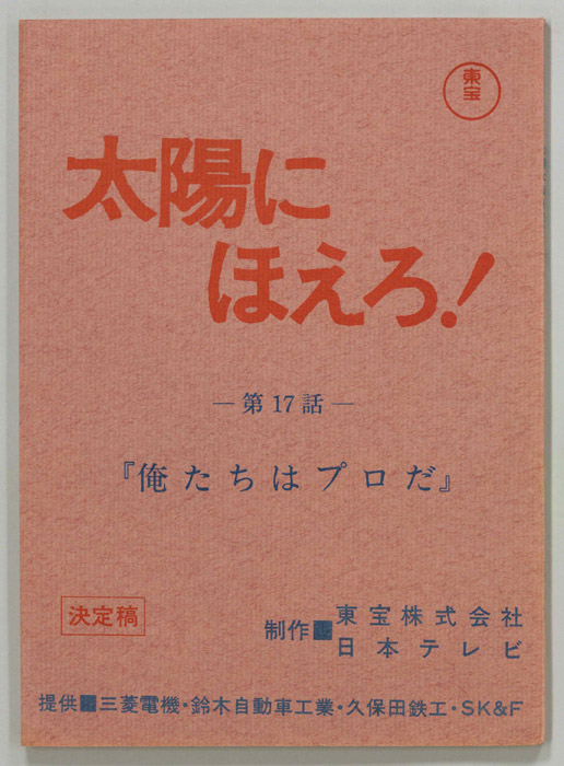 太陽にほえろ！（決定稿）