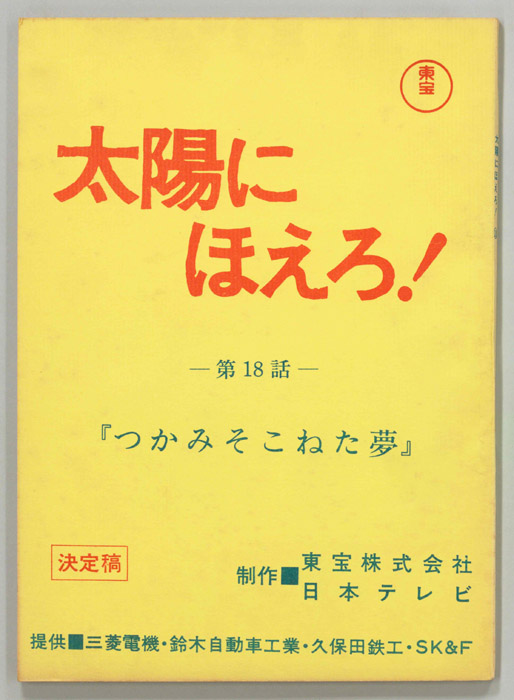 太陽にほえろ！（決定稿）