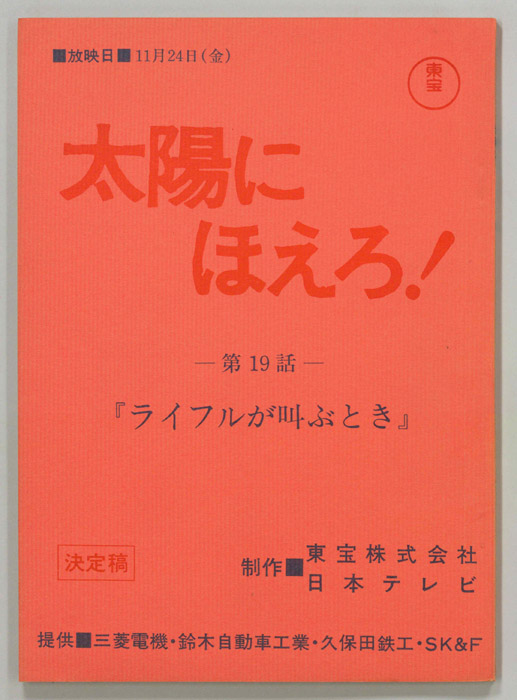 太陽にほえろ！（決定稿）
