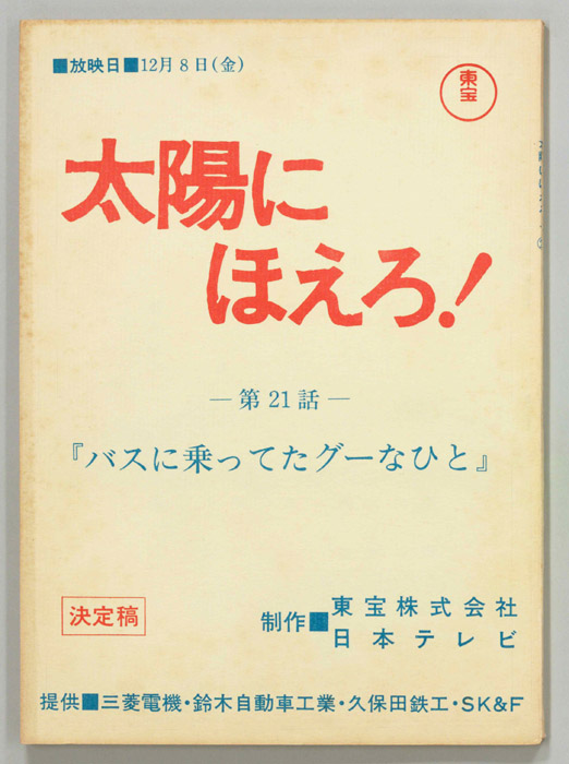 太陽にほえろ！（決定稿）