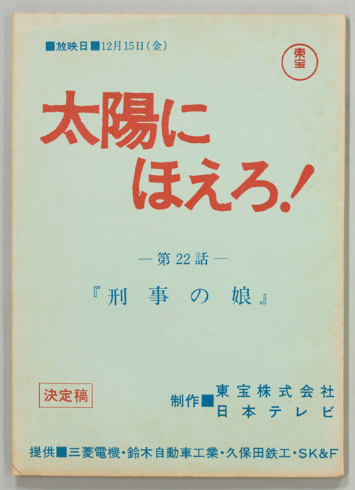 太陽にほえろ！（決定稿）