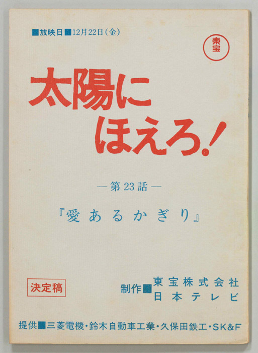 太陽にほえろ！（決定稿）