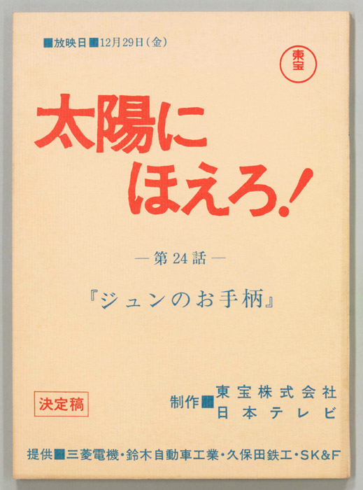 太陽にほえろ！（決定稿）