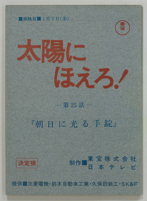太陽にほえろ！（決定稿）