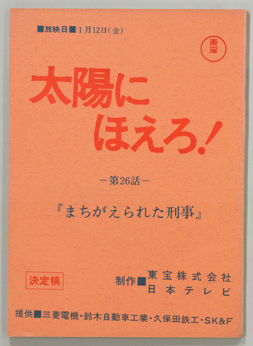 太陽にほえろ！（決定稿）