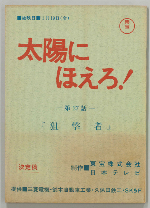 太陽にほえろ！（決定稿）