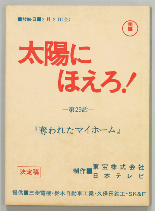 太陽にほえろ！（決定稿）