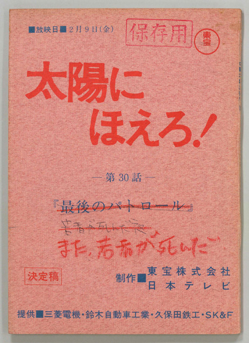 太陽にほえろ！（決定稿）