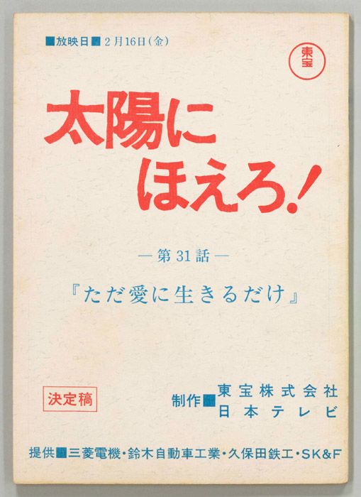 太陽にほえろ！（決定稿）