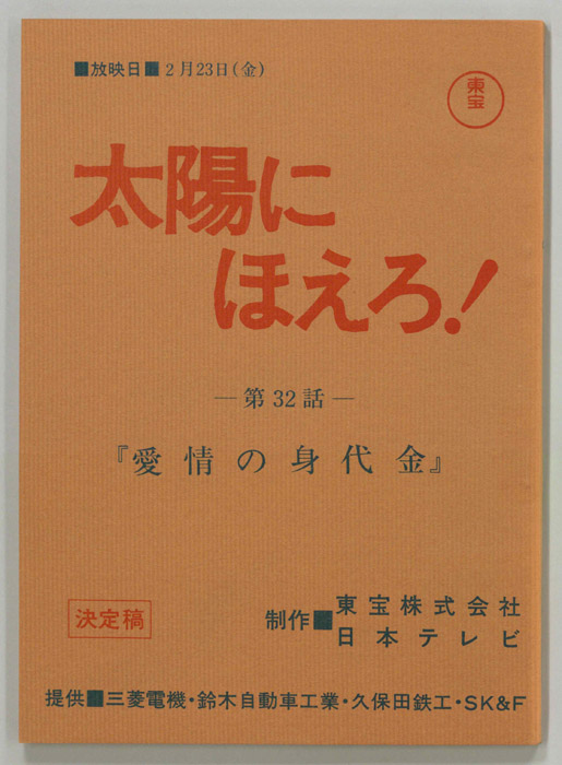 太陽にほえろ！（決定稿）