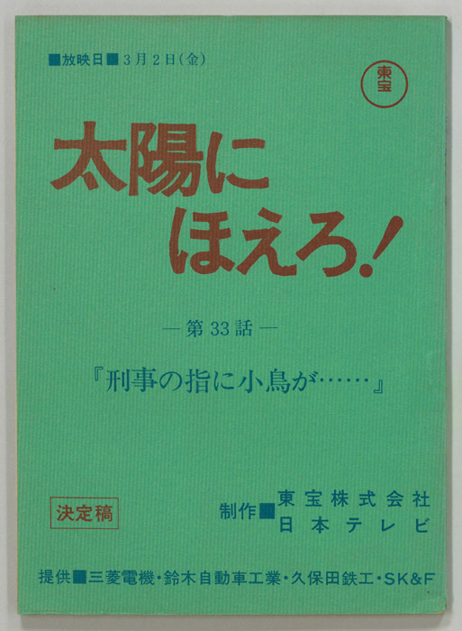 太陽にほえろ！（決定稿）