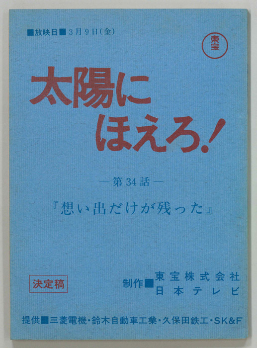 太陽にほえろ！（決定稿）