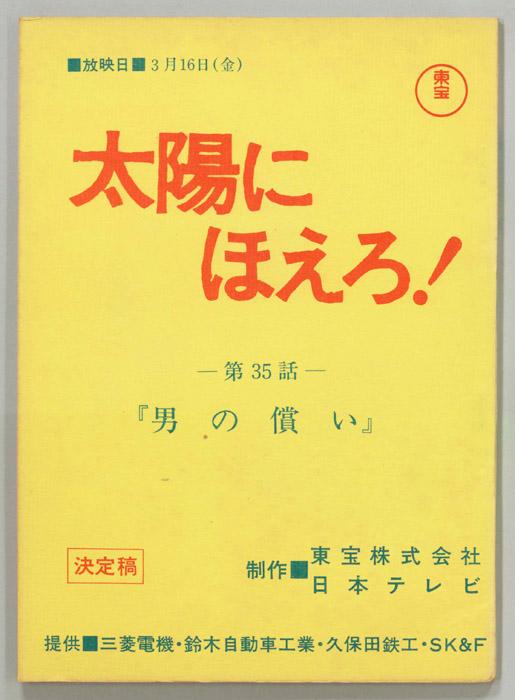 太陽にほえろ！（決定稿）