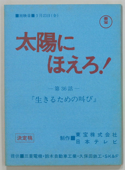 太陽にほえろ！（決定稿）