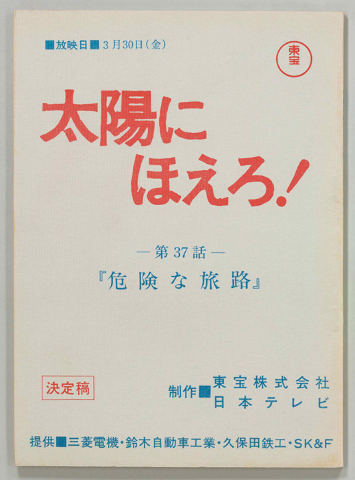 太陽にほえろ！（決定稿）