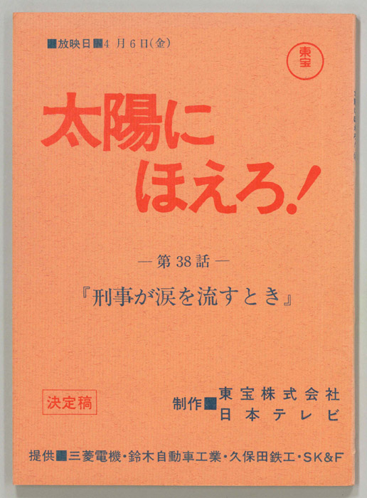 太陽にほえろ！（決定稿）