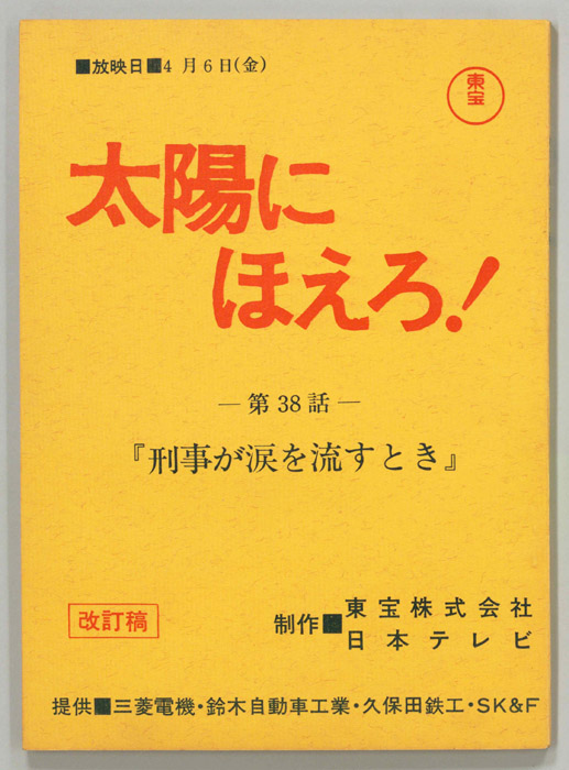 太陽にほえろ！（改訂稿）