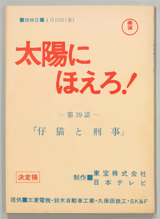 太陽にほえろ！（決定稿）