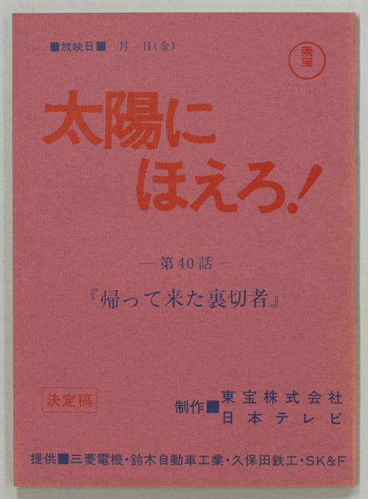 太陽にほえろ！（決定稿）