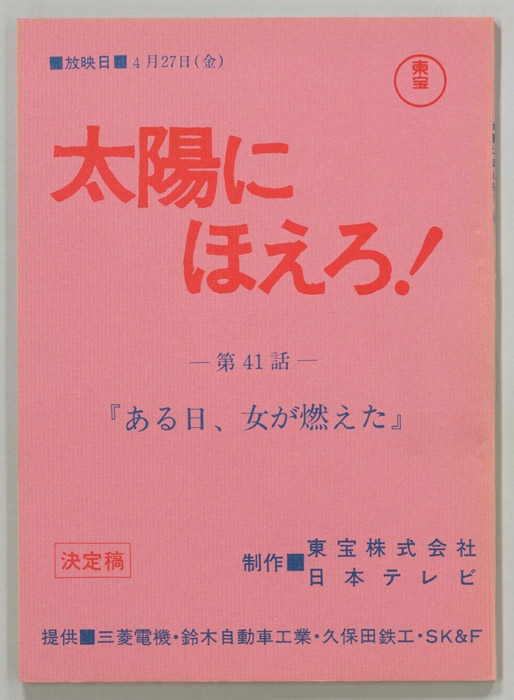 太陽にほえろ！（決定稿）