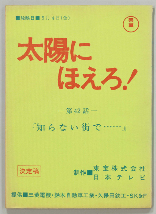 太陽にほえろ！（決定稿）